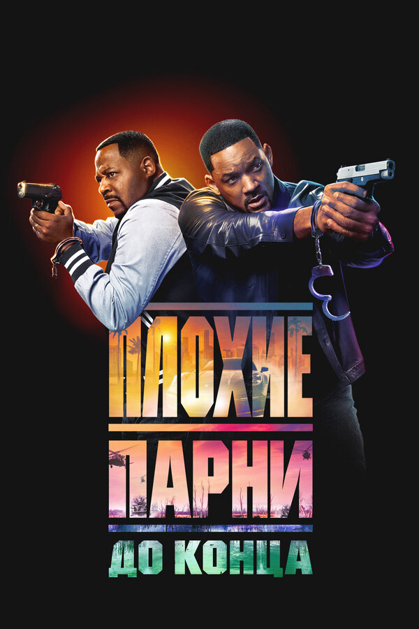 Постер фильма